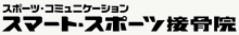 スポーツ・コミュニケーション スマート・スポーツ接骨院
