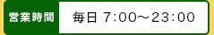 営業時間　毎日7：00〜13：00