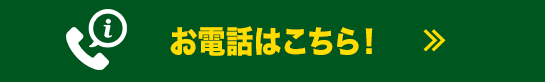 お電話はこちら