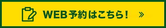 WEB治療予約はこちら