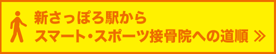 新さっぽろ駅からスマート・スポーツ接骨院への道順